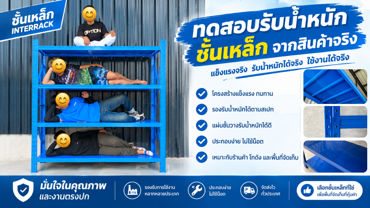 ทดสอบรับน้ำหนักชั้นเหล็กจากสินค้าจริง 💪