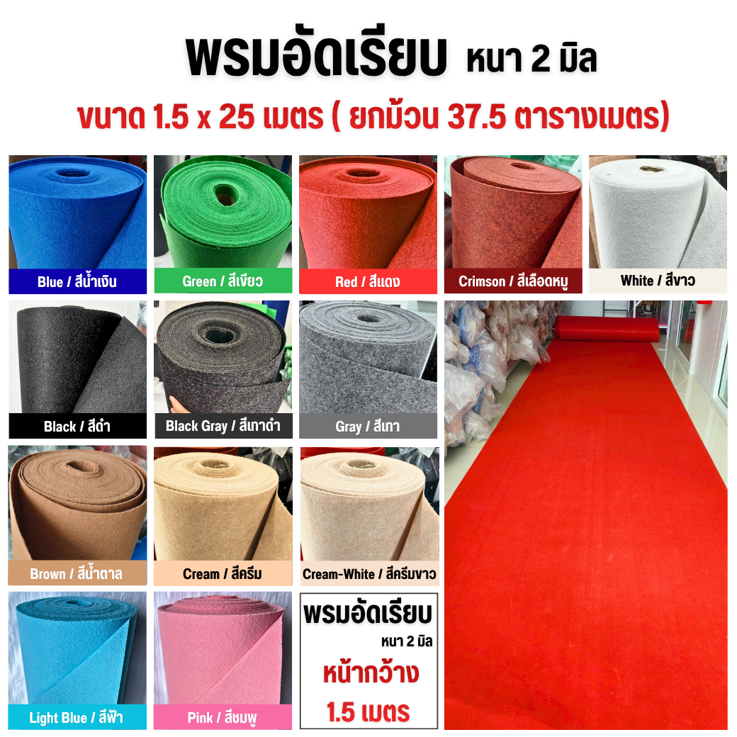 พรมอัดเรียบ 1.5x25m