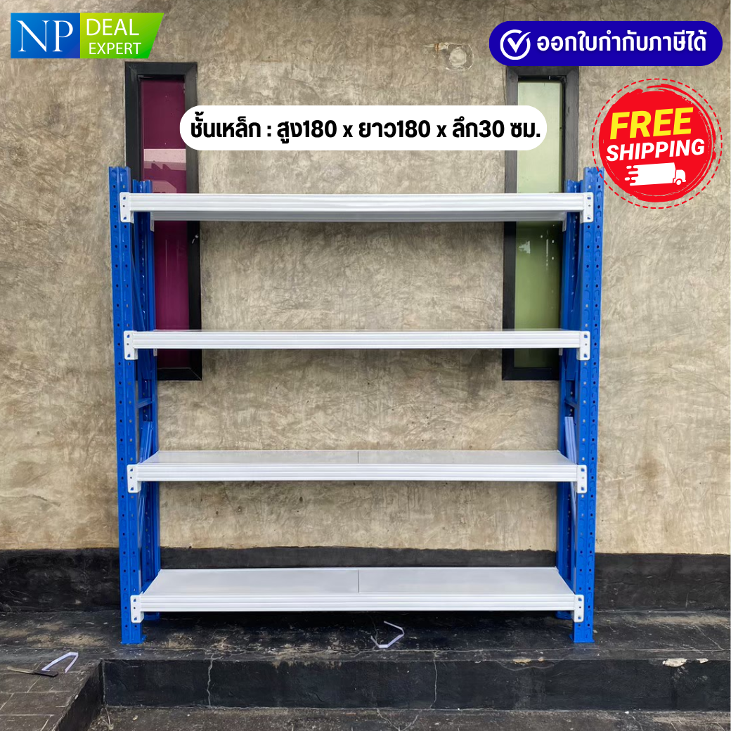 ชั้นเหล็ก NP DEAL ขนาด H180 x  L180 x W30 ซม.