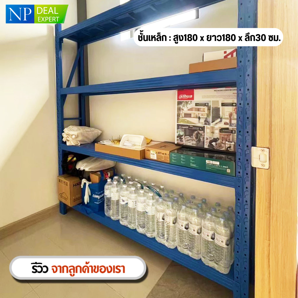 ชั้นเหล็ก NP DEAL ขนาด H180 x  L180 x W30 ซม.