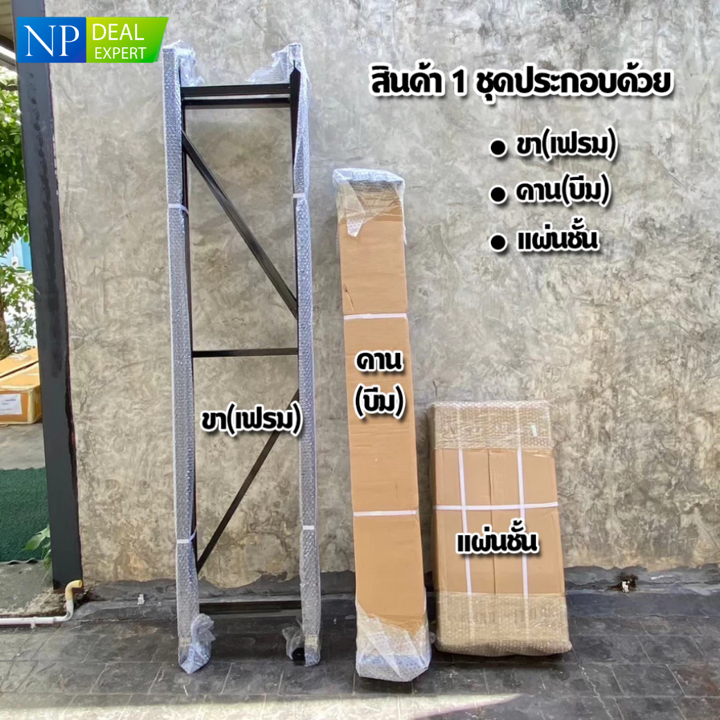 ชั้นเหล็ก NP DEAL ขนาด H180 x  L180 x W30 ซม.