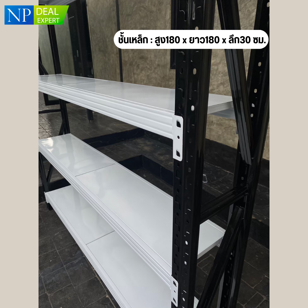 ชั้นเหล็ก NP DEAL ขนาด H180 x  L180 x W30 ซม.