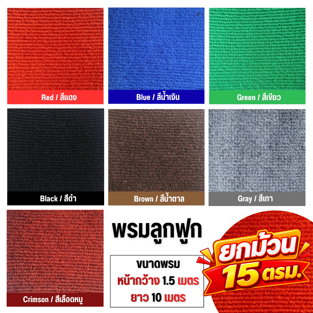 พรมลูกฟูก หน้ากว้าง 1.5 x  ยาว 10 เมตร