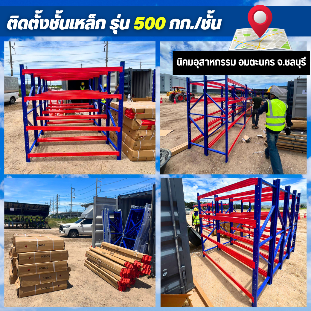 ติดตั้ง ชั้นเหล็ก 2M(60)  สีน้ำเงิน - ส้ม 👉 รุ่น 500 กก.ต่อชั้น‼️