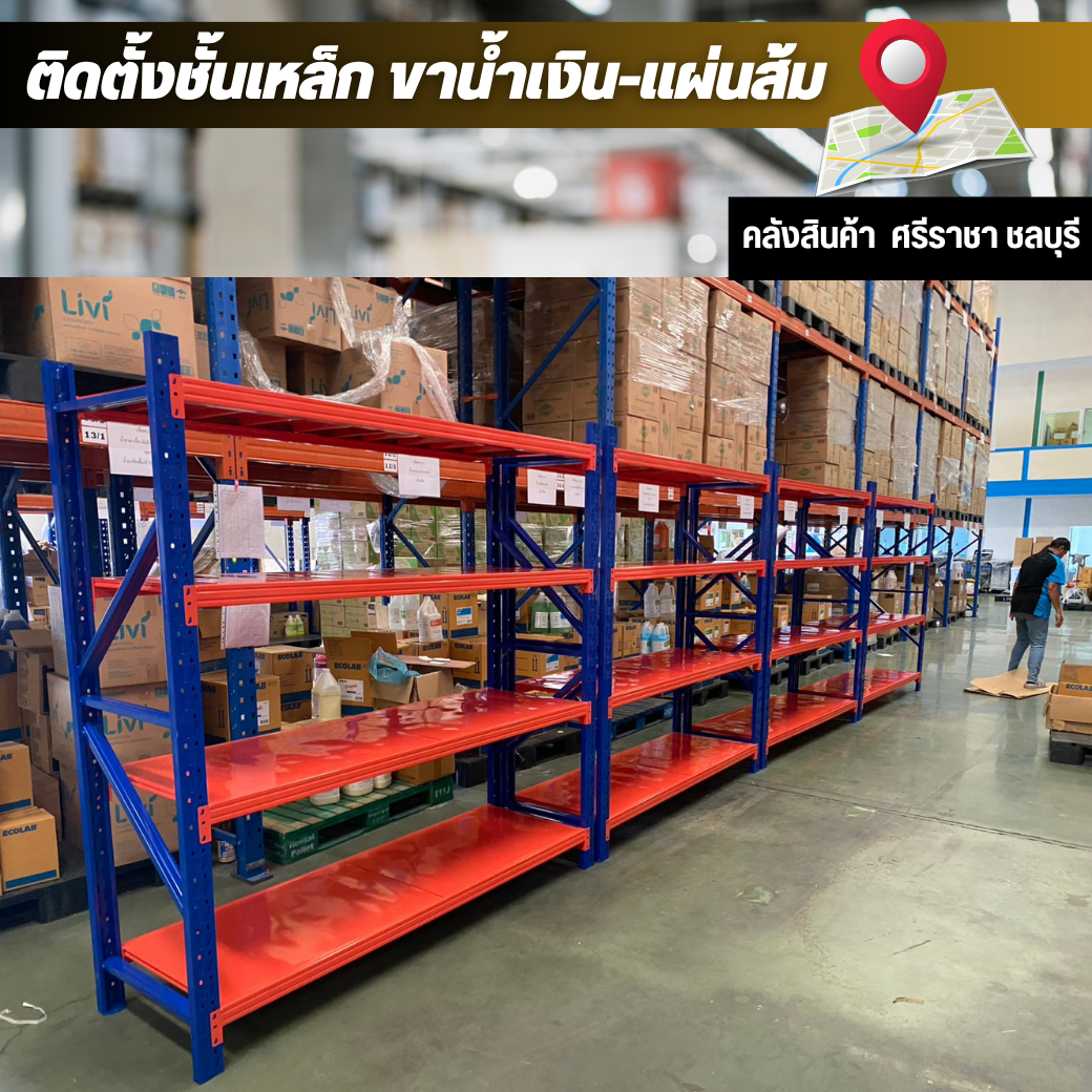 ชั้นเหล็ก ขาน้ำเงิน แผ่นส้ม รุ่น 200 กก.ต่อชั้น