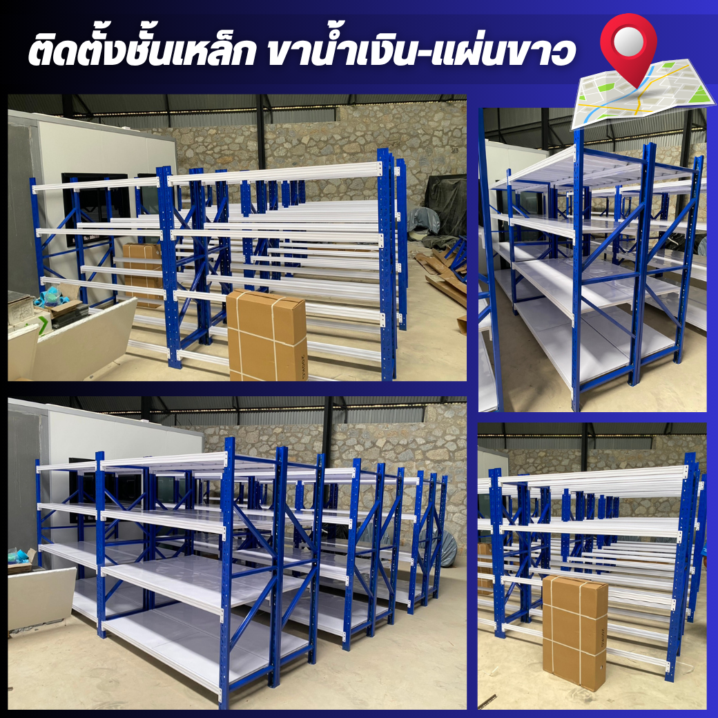 ติดตั้ง ชั้นเหล็ก ขาน้ำเงิน แผ่นขาว รุ่น 200 กก.ต่อชั้น
